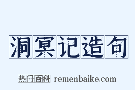 洞冥记造句是什么意思的图片